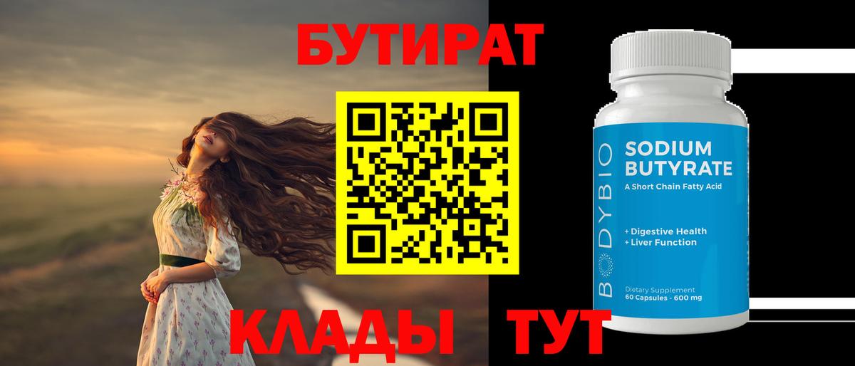 Бутират 1.4BDO Дзержинский